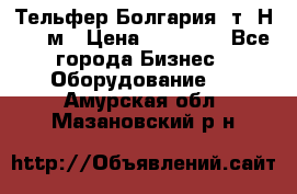 Тельфер Болгария 2т. Н - 12м › Цена ­ 60 000 - Все города Бизнес » Оборудование   . Амурская обл.,Мазановский р-н